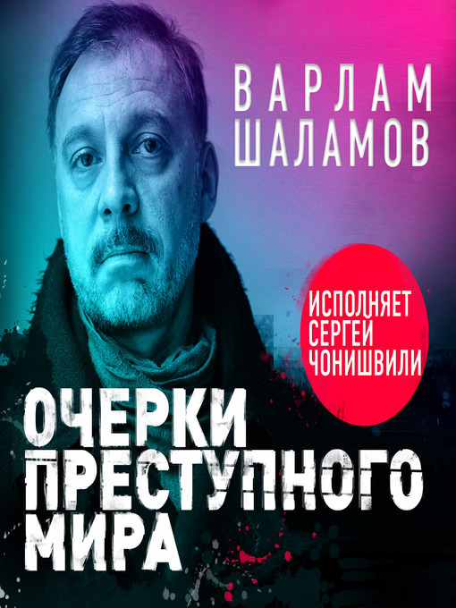 Title details for Очерки преступного мира by Варлам Шаламов - Available